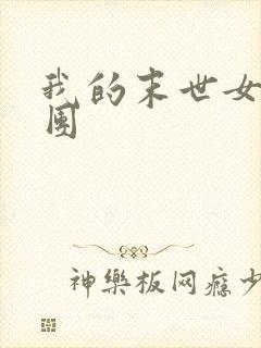 我的末世女子军团