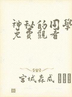 神秘的同学漫画免费观看