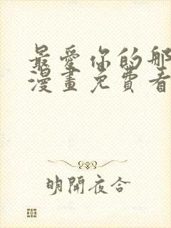 最爱你的那十年漫画免费看