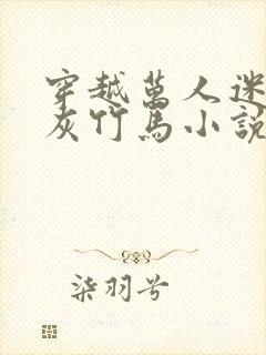 穿越万人迷的炮灰竹马小说免费阅读