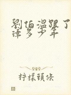 刘伯温跟了朱元璋多少年