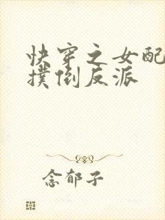 快穿之女配势必扑倒反派