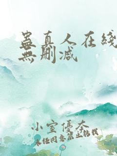 蛊真人在线观看无删减