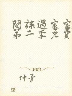 间谍过家家动漫第二季免费观看