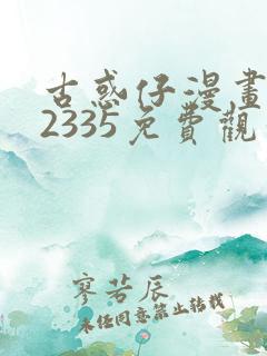 古惑仔漫画完结2335免费观看