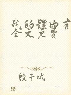 我的体内有只鬼全文免费