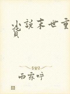 小说末世重生囤货