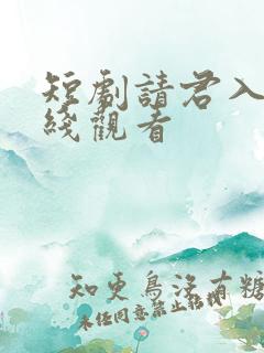 短剧请君入梦在线观看