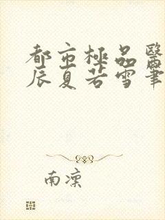 都市极品医神叶辰夏若雪笔趣阁