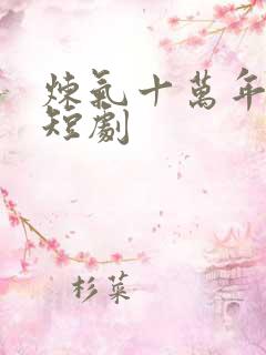 炼气十万年免费短剧