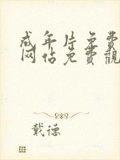 成年片免费观看网站免费观看