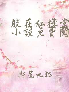 朕在红楼当暴君小说免费阅读