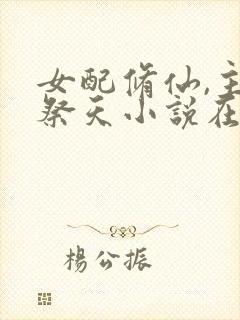 女配修仙,主角祭天小说在线阅读