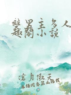 双男主多人文笔趣阁小说