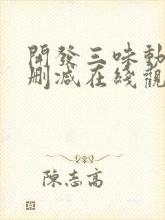 开发三味动漫无删减在线观看