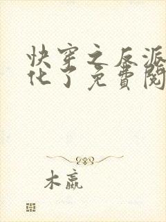 快穿之反派又黑化了免费阅读完整版