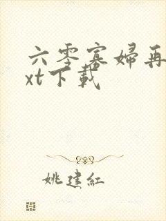 六零寡妇再嫁txt下载