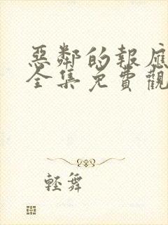 恶邻的报应短剧全集免费观看