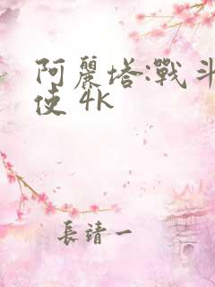 阿丽塔:战斗天使 4k