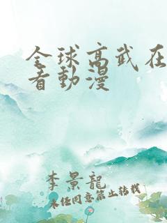 全球高武在线观看动漫