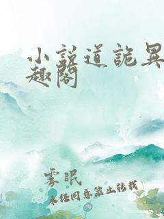 小说道诡异仙笔趣阁