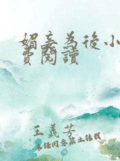 媚妾为后小说免费阅读