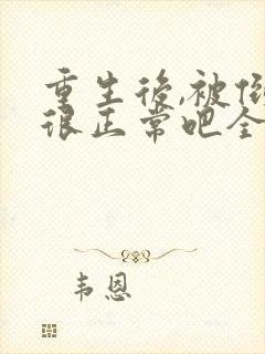 重生后,被倒追很正常吧全本免费阅读