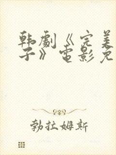 韩剧《完美的妻子》电影免费观看