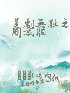 美剧无耻之徒未删减版