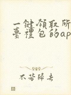 一键领取所有平台礼包的app