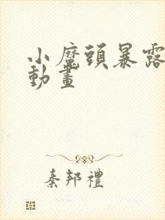 小魔头暴露了啦动画