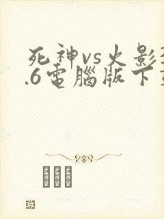 死神vs火影3.6电脑版下载