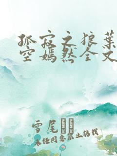 孤寂之狼叶凡司空嫣然全文阅读