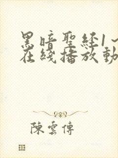 黑暗圣经1～6在线播放动漫