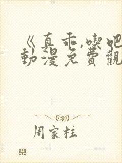 《真乖,吃吧》动漫免费观看