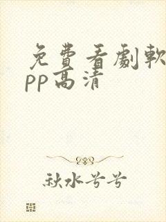 免费看剧软件app高清