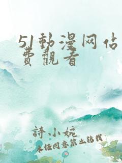 51动漫网站免费观看