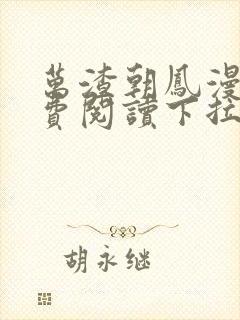 万渣朝凤漫画免费阅读下拉式漫画