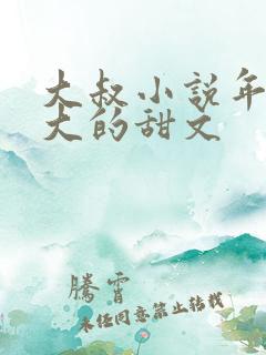 大叔小说年龄差大的甜文