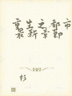 重生之都市仙尊 最新章节