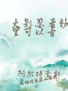 火影忍者动漫哪里可以看