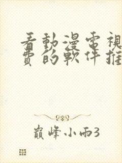 看动漫电视剧免费的软件推荐