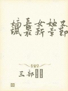 嫡长女她又美又飒最新章节阅