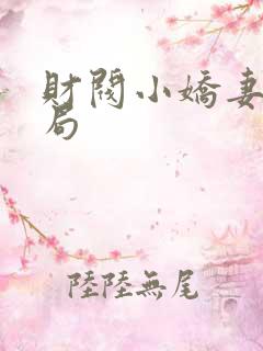 财阀小娇妻大结局