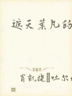 遮天叶凡的后代