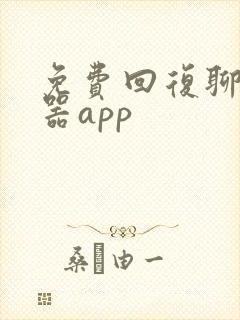 免费回复聊天神器app