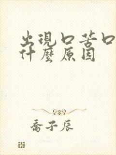 出现口苦口干是什么原因