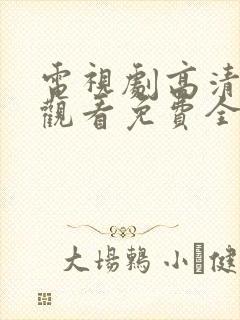 电视剧高清在线观看免费全集