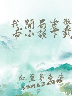 我开局震惊了女帝小说下载