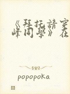 《拜托请穿上鹰峰同学》在线观看